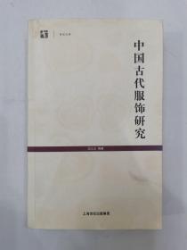 中国古代服饰研究 沈从文 私人藏书章自辨 有笔记 签名自辨