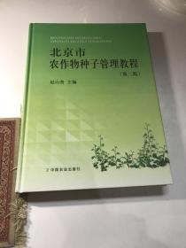 北京市农作物种子管理教程（第2版）