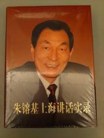 朱镕墓上海讲话实录     塑装未拆装正版    2021.6.26