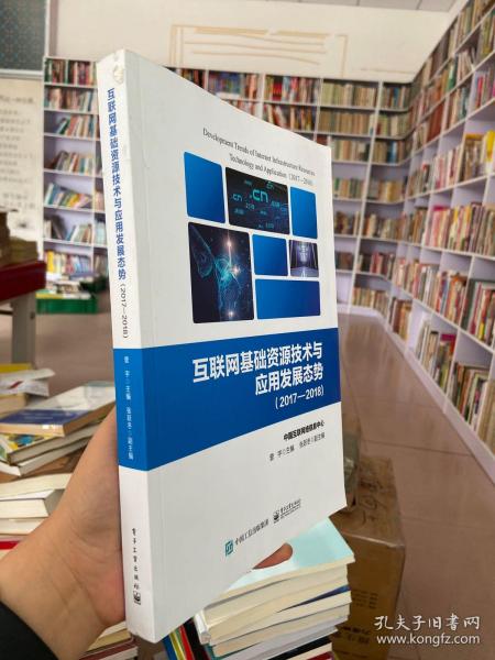 互联网基础资源技术与应用发展态势（2017―2018)