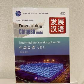 发展汉语·中级口语2（第二版），含CD，全新，包邮