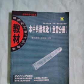 国防科工委“十五”规划教材·兵器科学与技术：水中兵器概论（鱼雷分册）