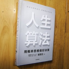 人生算法用概率思维做好决策（“孤独大脑”主理人喻颖正作品老喻）中信出版社