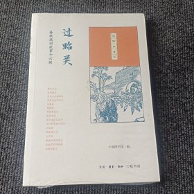 国韵故事汇：过昭关