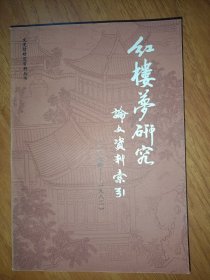 《红楼梦》研究论文资料索引