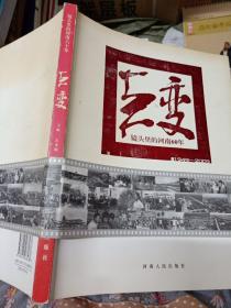 巨变镜头里的河南60年