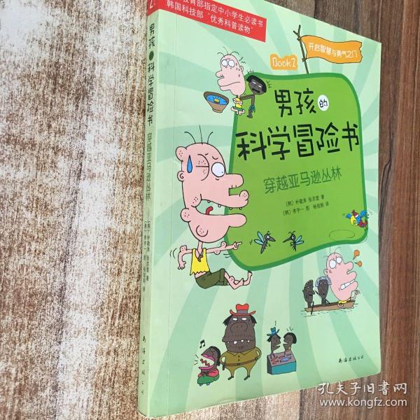 男孩的科学冒险书2：穿越亚马逊丛林