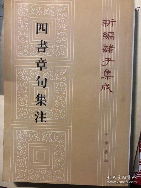 四書章句集注