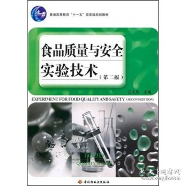 普通高等教育“十一五”国家级规划教材：食品质量与安全实验技术（第2版）