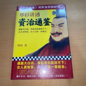 华杉讲透《资治通鉴》