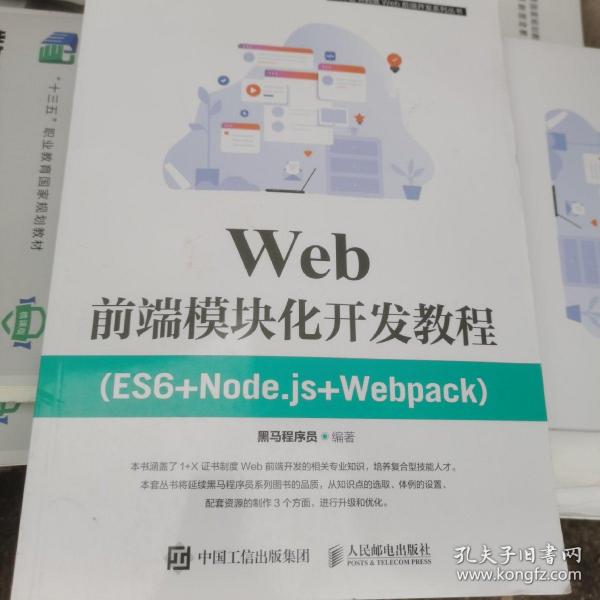 Web前端模块化开发教程（ES6+Node.js+Webpack）