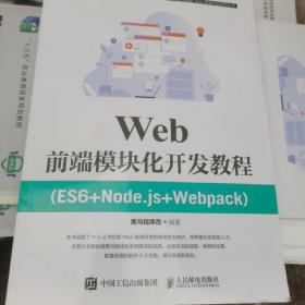 Web前端模块化开发教程（ES6+Node.js+Webpack）