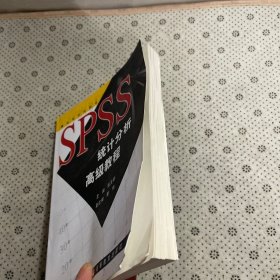 SPSS统计分析高级教程