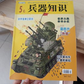 兵器知识 （漫画兵器）2016.5c/铁甲雄狮空降技