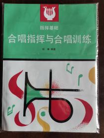 合唱指挥与合唱训练