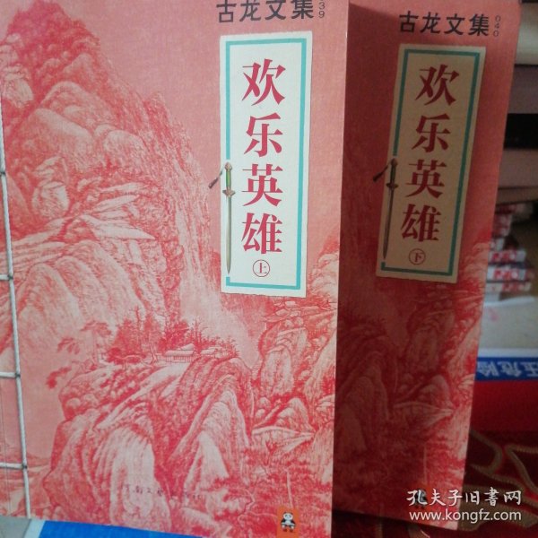 欢乐英雄（上下）