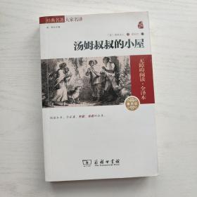经典名著大家名译 汤姆叔叔的小屋（内页无笔记）