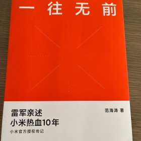 一往无前雷军亲述小米热血10年小米官方传记小米传小米十周年