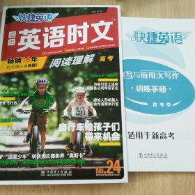 快捷英语时文阅读理解24期高考 阅读理解与完形填空任务型阅读专项训练