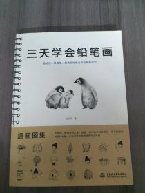 三天学会铅笔画