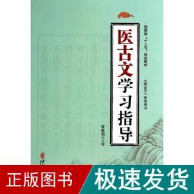 医古文学习指导/国家级“十二五”规划教材