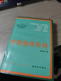 李聚奎将军传 作者签赠本