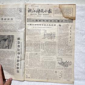 浙江科技小报（1964.10.16-1965.12.23）总第8期到36期，后面几份报纸有残缺，如图