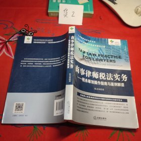 商事律师税法实务：税务筹划操作指南与案例解读