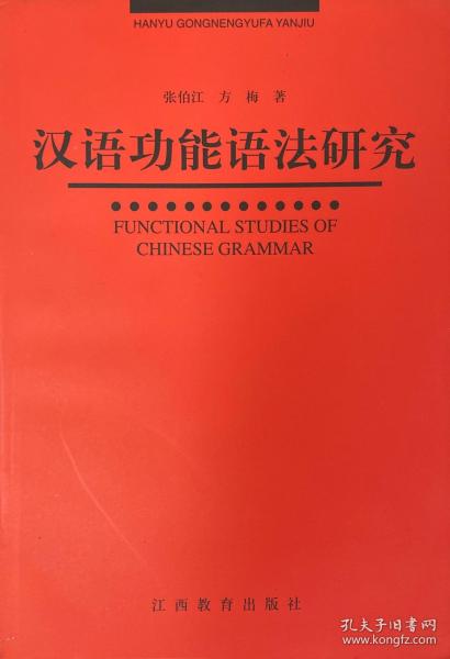 汉语功能语法研究
