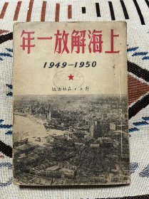 上海解放一年 1949-1950