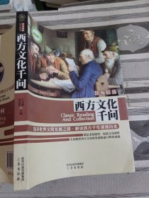 西方文化千问王永鸿9787551800686