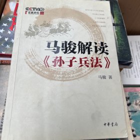 马骏解读《孙子兵法》