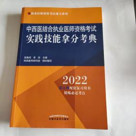 中西医结合执业医师资格考试实践技能拿分考典