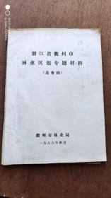 浙江省衢州市林业区划专题材料