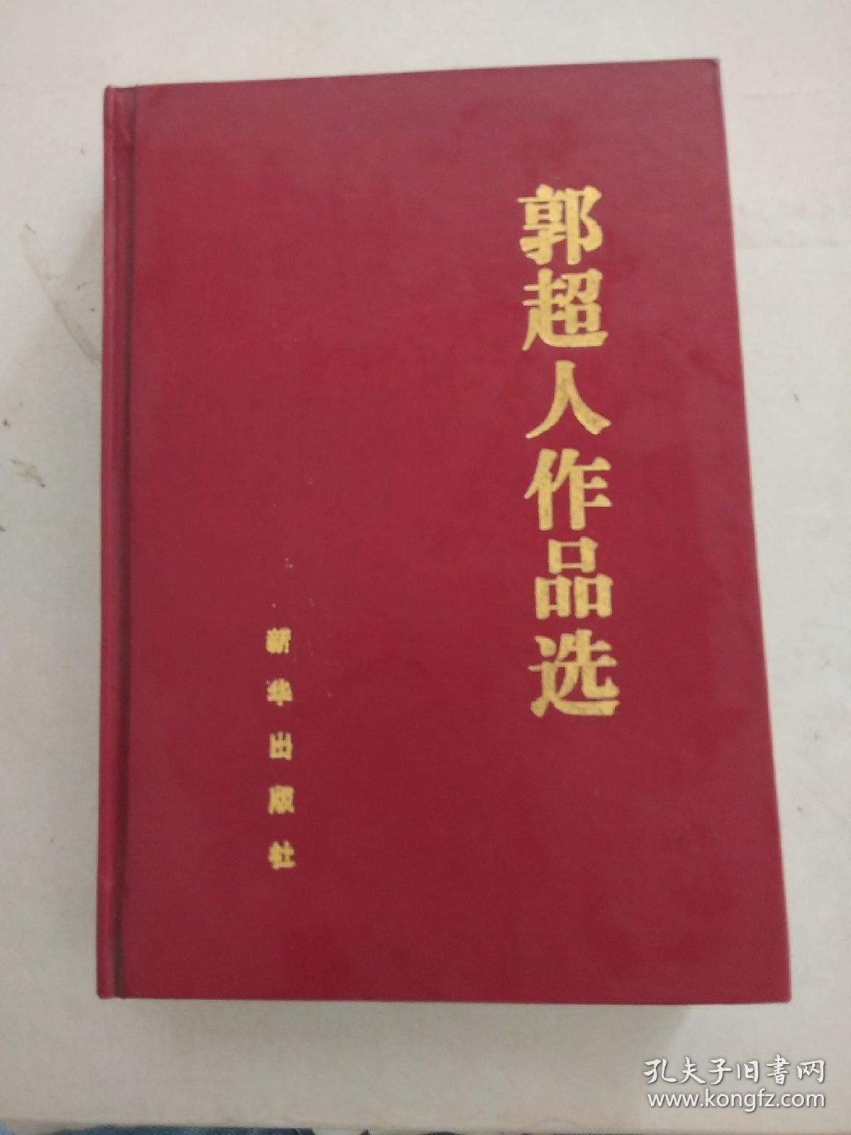 郭超人作品选（一版一印，硬精装32开，内有精美题字）