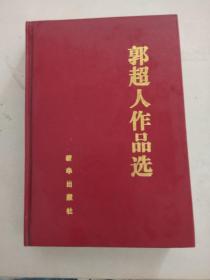 郭超人作品选（一版一印，硬精装32开，内有精美题字）