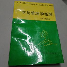 学校管理学新编 天津首版首印