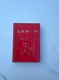毛主席诗词