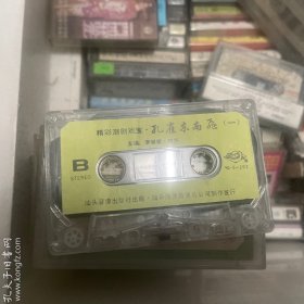 (潮剧磁带)孔雀东南飞 一 裸带