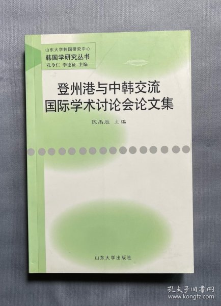 登州港与中韩交流国际学术讨论会论文集