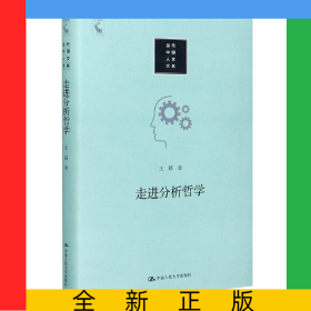 走进分析哲学(精)/当代中国人文大系
