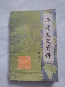 平度文史资料3：