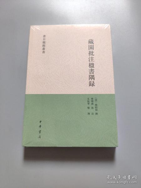 藏园批注楹书隅录（书目题跋丛刊）