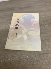 饮茶养生
