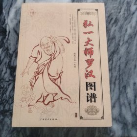 弘一大师罗汉图谱