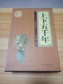 上下五千年（全四卷）