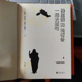 柏拉图和鸭嘴兽一起去酒吧