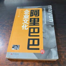 阿里巴巴的企业文化