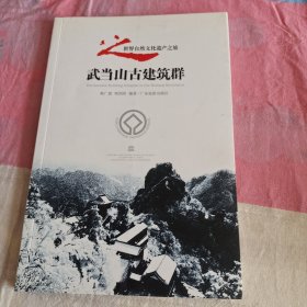 武当山古建筑群