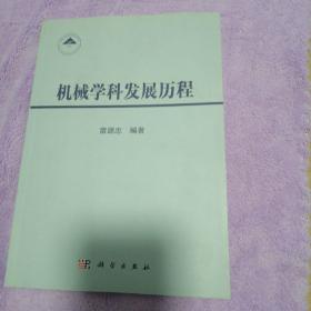 機(jī)械學(xué)科發(fā)展歷程